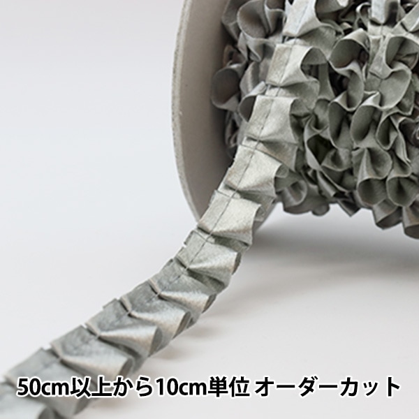 数量5から】 フリルリボンテープ 『サテンボックスフリル シルバー 72