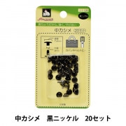 手芸金具 『ホック 中 黒 10個入り 1042-09』 LEATHER CRAFT クラフト