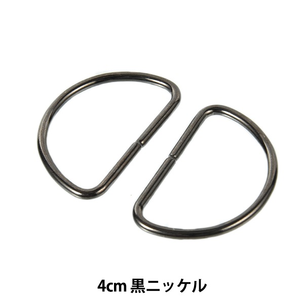手芸金具 『Dカン 4cm 黒ニッケル SUN10-105』 SUNCOCCOH サンコッコー