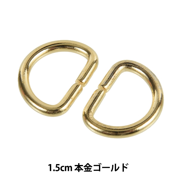 手芸金具 『Dカン 1.5cm 本金ゴールド SUN10-107』 SUNCOCCOH