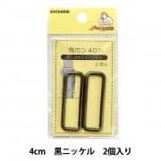 手芸金具 『移動カン 4cm 黒ニッケル SUN13-175』 SUNCOCCOH