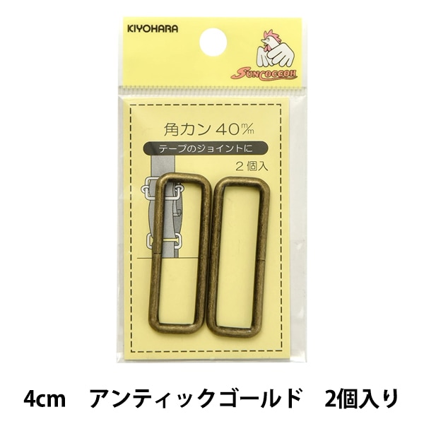 手芸金具 『角カン 4cm アンティックゴールド SUN13-173
