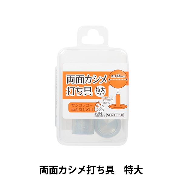 手芸金具 『両面カシメ 打具 特大 SUN11-158』 SUNCOCCOH サンコッコー