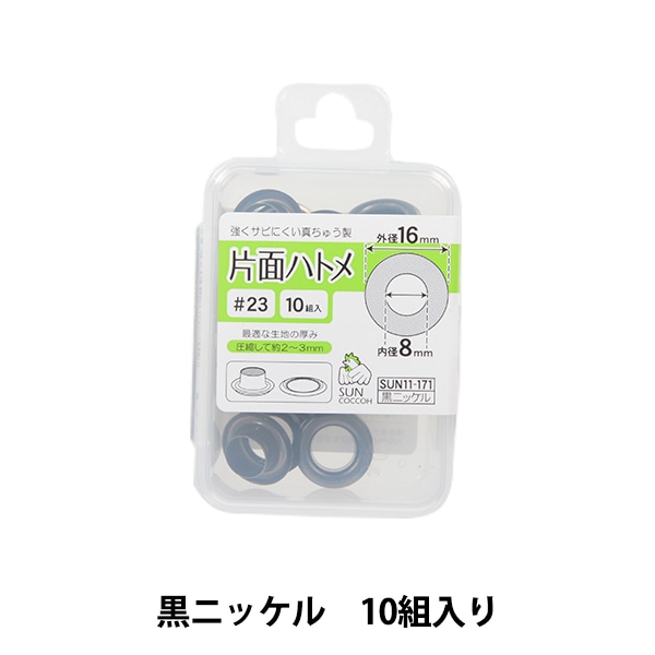 手芸金具 『片面ハトメ #23 黒ニッケル SUN11-171』 SUNCOCCOH