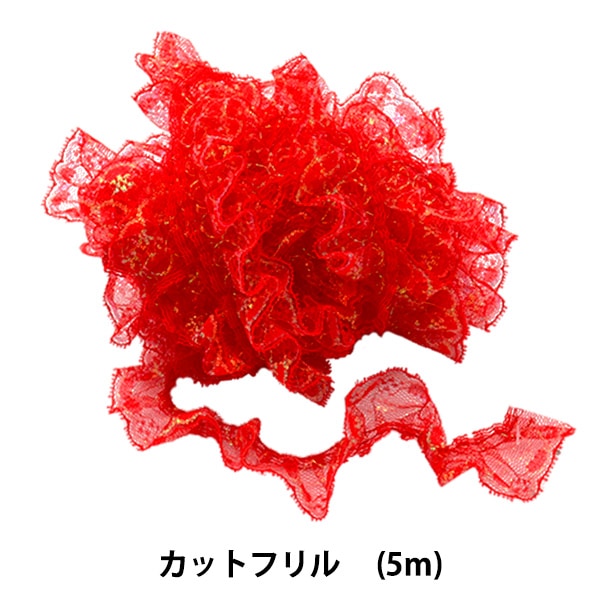 レース 『ラッセルフリル 幅約3.3cm×5m 赤 C03415-8』 服飾,綿レース