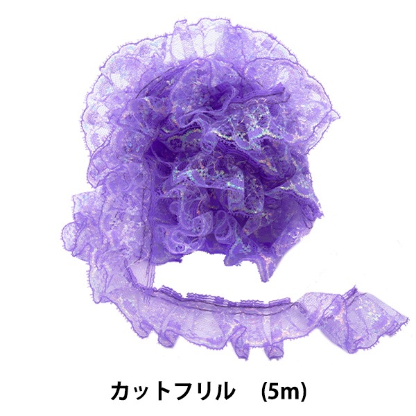 レース 『ラッセルフリル 幅約3.3cm×5m ラベンダー C03415-10』 服飾