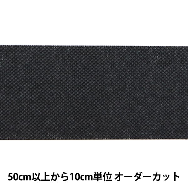 数量5から】 芯地テープ 『ぴったりインベル 幅4cm 黒 M2070』 服飾