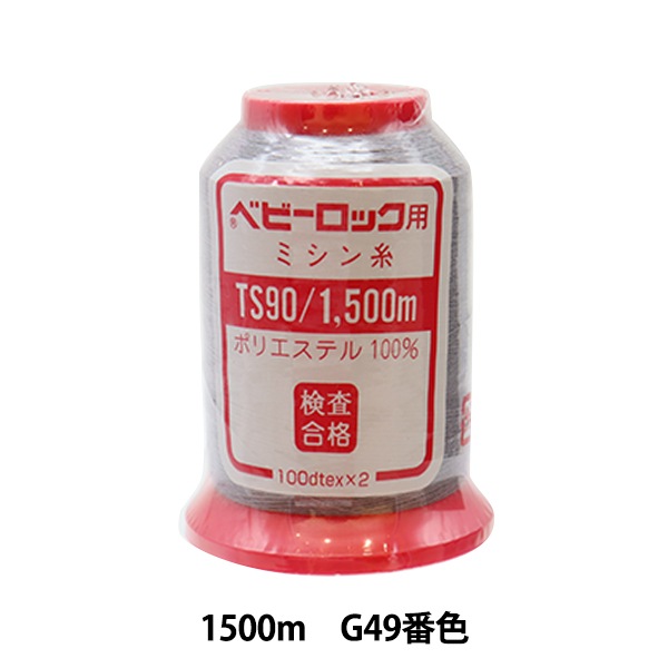 ロックミシン用ミシン糸 『ベビーロック #90 1500m G49番色』 カナガワ