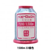 ロックミシン用ミシン糸 『ダイヤフェザー スパンロック90 1500m 417番