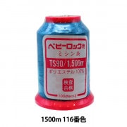 ロックミシン用ミシン糸 『ベビーロック #90 1500m 41番色』 カナガワ