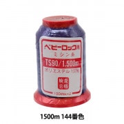 ロックミシン用ミシン糸 『ベビーロック #90 1500m 59番色』 カナガワ