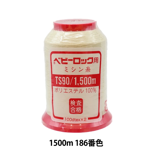 ロックミシン用ミシン糸 『ベビーロック #90 1500m 186番色』 カナガワ  