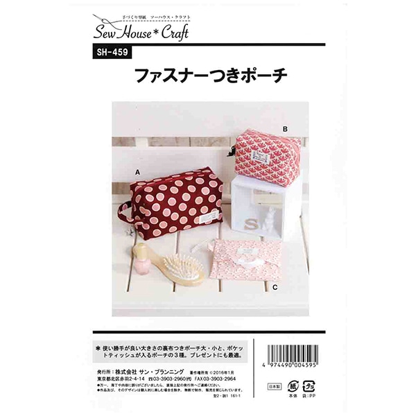 型紙 『ファスナーつきポーチ SH459』 SUN PLANNING サン