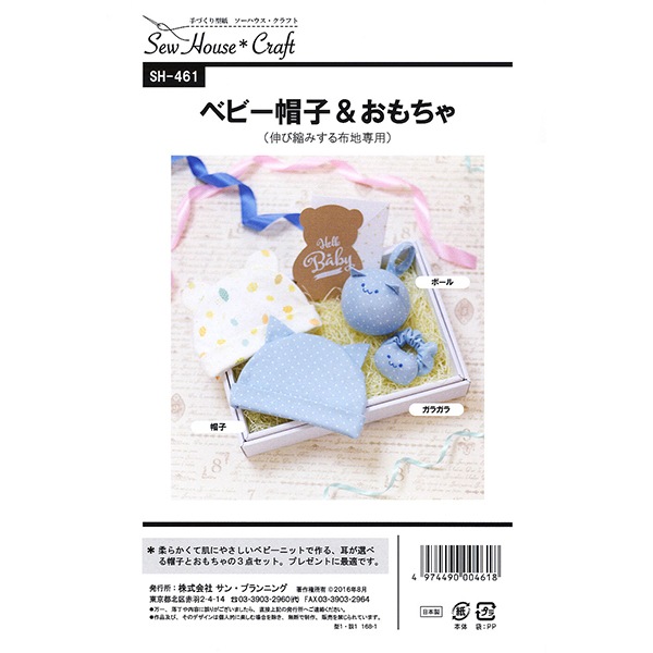 型紙 『ベビー帽子&おもちゃ SH461』 SUN PLANNING サン プランニング
