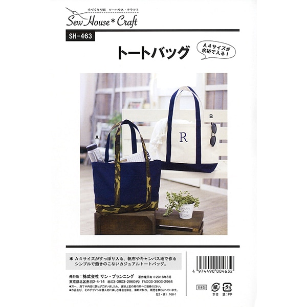 トートバッグ 型紙 『トートバック SH463』 SUN PLANNING サン プランニング 雑貨