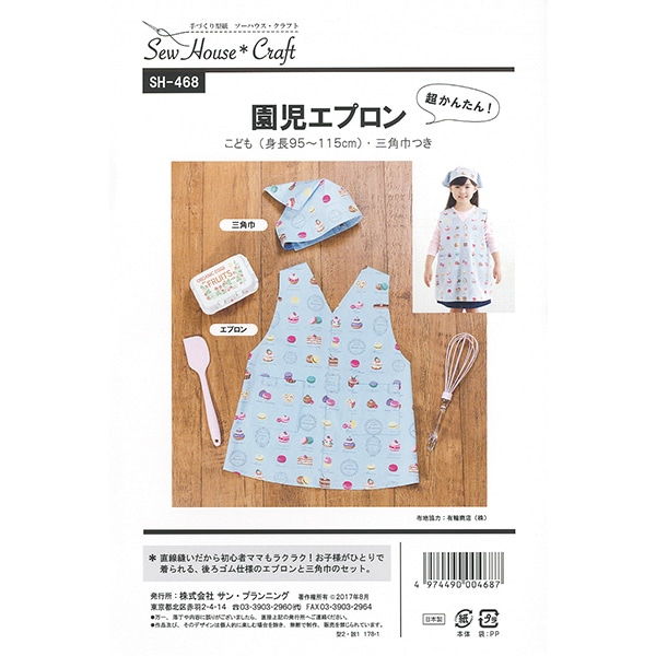 エプロン・三角巾 MM 型紙 『園児エプロン SH468』 SUN PLANNING サン プランニング 雑貨