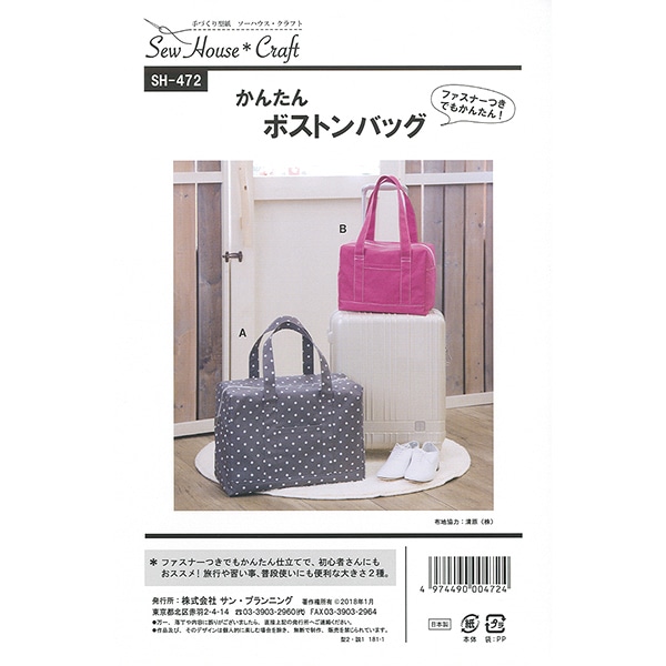 型紙 『かんたんボストンバッグ SH472』 SUN PLANNING サン