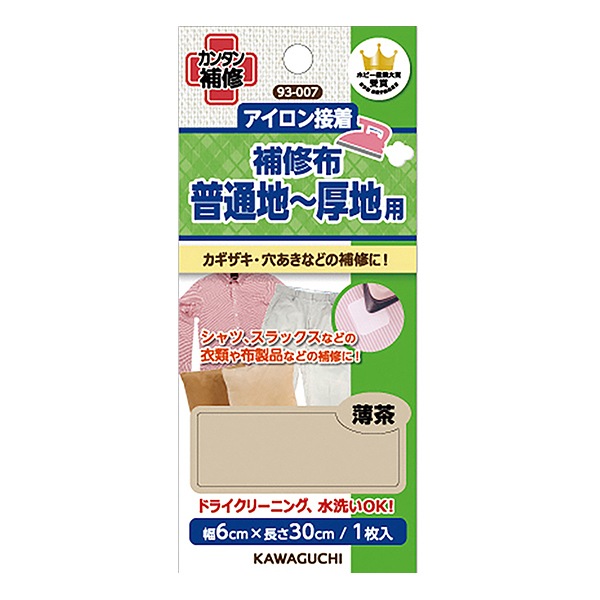 補修布 『アイロン接着 補修布 普通地～厚地用 薄茶 93-007