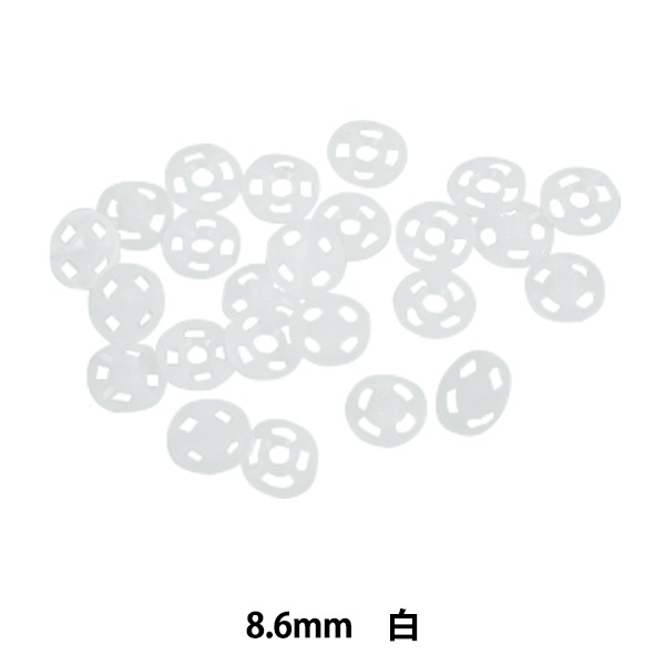 手芸パーツ 『プラスチックスナップ 8.6mm 白 SUN12-89