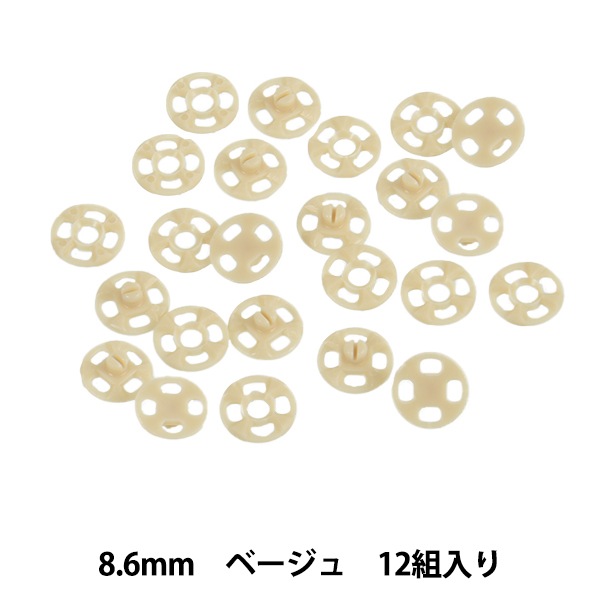 手芸パーツ 『プラスチックスナップ 8.6mm ベージュ SUN12-92