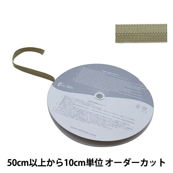 数量5から】 手芸テープ 『ポリエステルニットバインダーテープ SIC