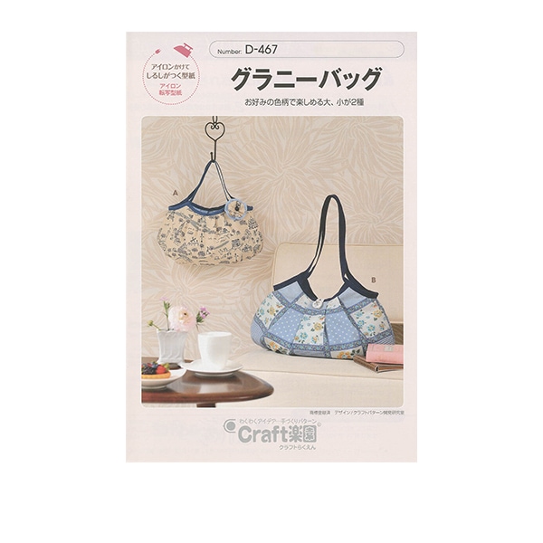 実物大型紙 『グラニーバッグ D467』 雑貨,パターン,バッグ| ホビー