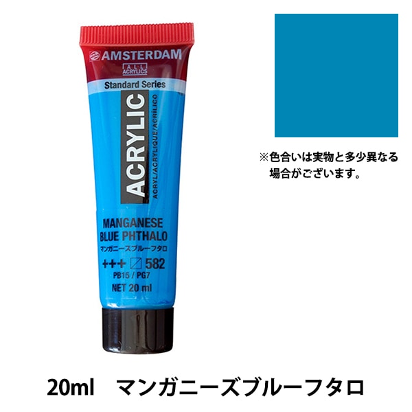 絵具 『アクリリックカラー 20ml マンガニーズブルーフタロ AAC20