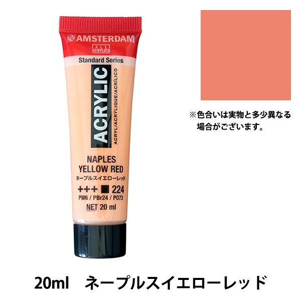 【ゆるゆるゆる】新品未使用 アムステルダム アクリリックG 120ml 絵具 『アクリリックカラー 20ml ネープルスイエローレッド AAC20