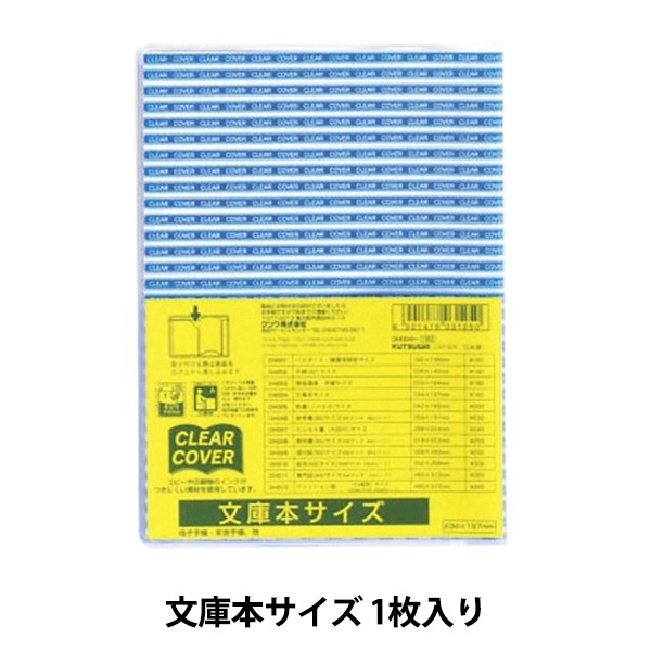 ブックカバー 『クリアーカバー 文庫本サイズ 155×230mm DH004