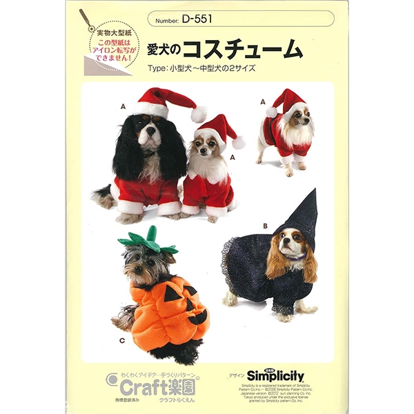 型紙 『愛犬のコスチューム D-551』 SUN・PLANNING サン・プランニング
