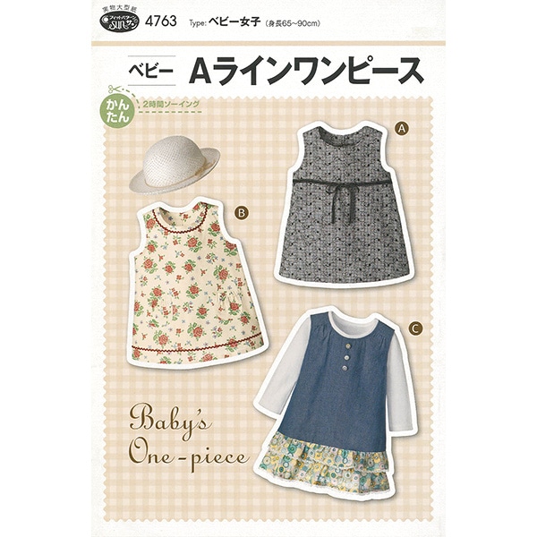 型紙 『ベビーAラインワンピース 4763』 SUN・PLANNING サン