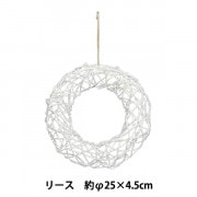 リース土台 『ひげづるリース 丸 30cm 607-001』 フラワー,花器,リース