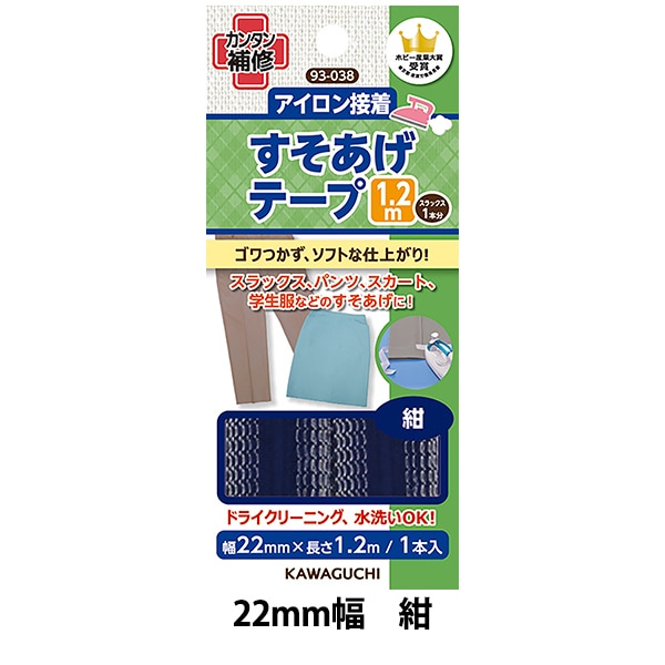 手芸テープ 『すそあげテープ 2.2cm幅 紺 93-038』 KAWAGUCHI カワグチ