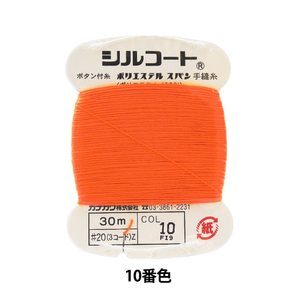 手縫い糸 『シルコート #20 30m 10番色』 カナガワ 雑貨,糸,手縫い糸