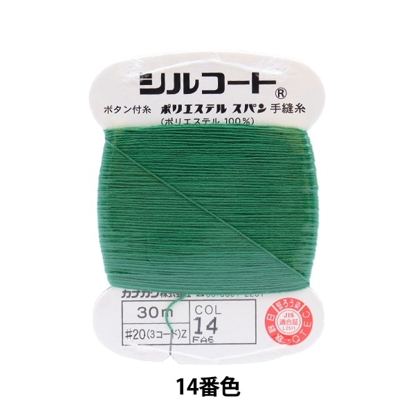 手縫い糸 『シルコート #20 30m 14番色』 カナガワ 雑貨,糸,手縫い糸