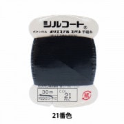 手縫い糸 『シルコート #20 30m 21番色』 カナガワ |糸|雑貨