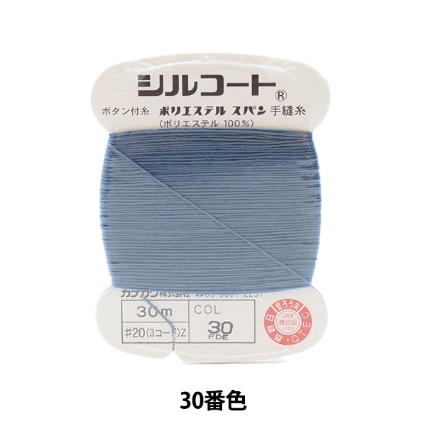 手縫い糸 『シルコート #20 30m 30番色』 カナガワ 雑貨,糸,手縫い糸