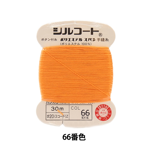 手縫い糸 『シルコート #20 30m 66番色』 カナガワ 雑貨,糸,手縫い糸
