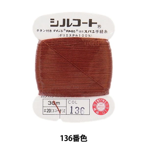 手縫い糸 『シルコート #20 30m 136番色』 カナガワ 雑貨,糸,手縫い糸 