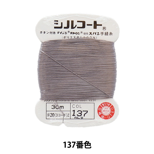 手縫い糸 『シルコート #20 30m 137番色』 カナガワ 雑貨,糸,手縫い糸