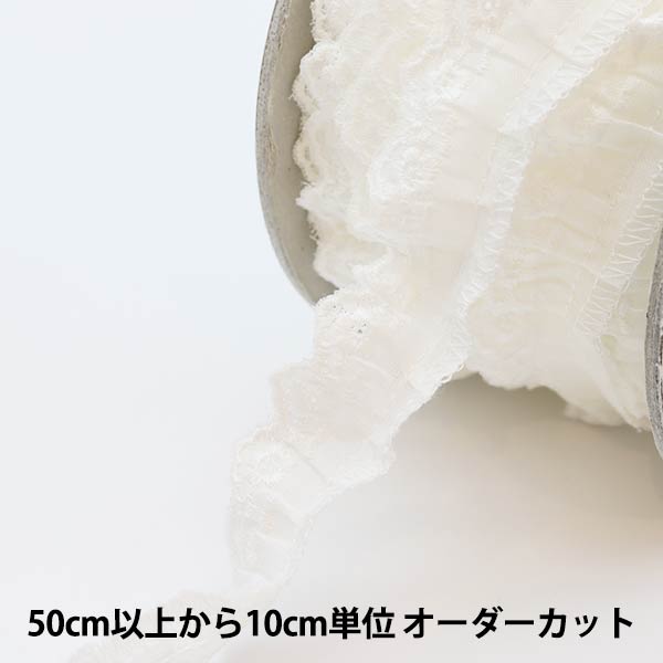 数量5から】 手芸ブレード 『綿フリル 幅約2cm 2番色 1096F』 服飾