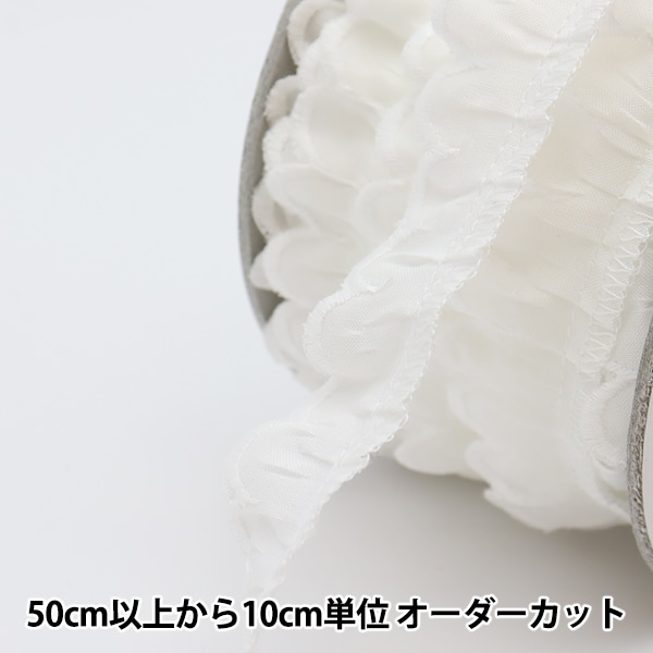 数量5から】 レース 『綿フリル 2番色 1092F-2』 服飾,綿レース,綿