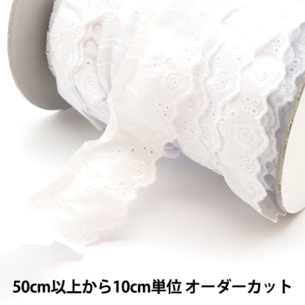 数量5から】 レース 『綿フリル 1番色 7585F-1』 服飾,綿レース,綿
