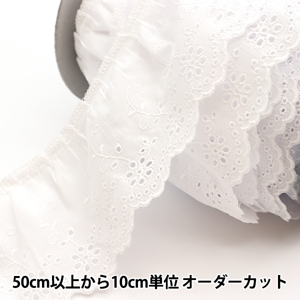 数量5から】 レース 『綿フリル 1番色 53600F-1』 服飾,綿レース,綿