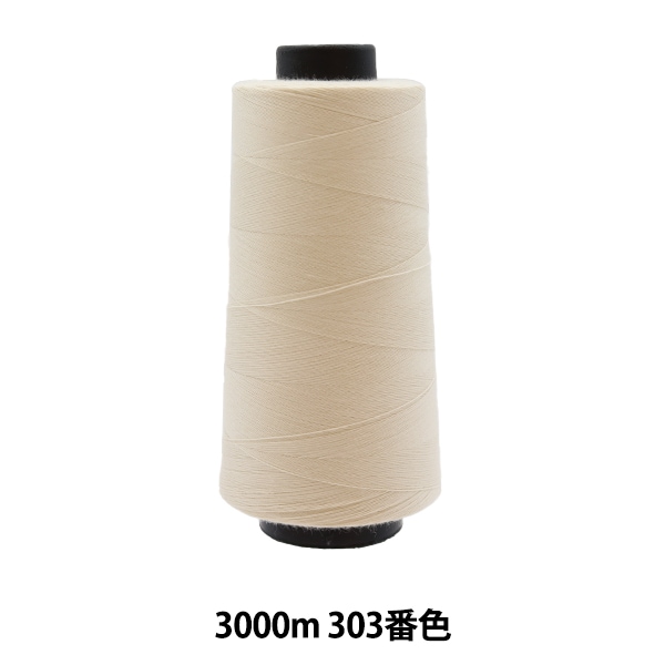 ミシン糸 『工業用スパンミシン糸 #60 3000m 303番色』 大黒絲業 雑貨 