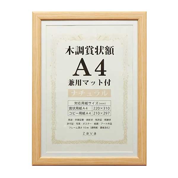 額 『木調賞状額 A4 ナチュラル 105-870』 画材・文具,額| ホビー材料