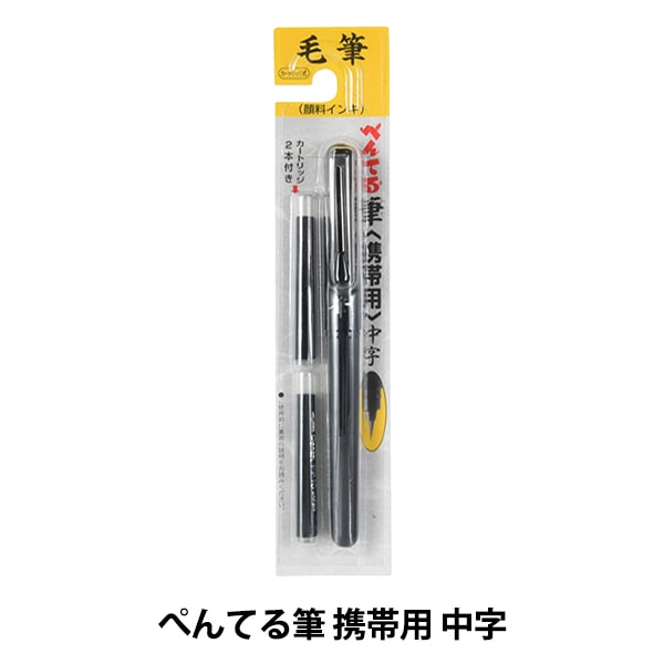 文房具 『ぺんてる筆 携帯用 XGFP-A』 Pentel ぺんてる 画材