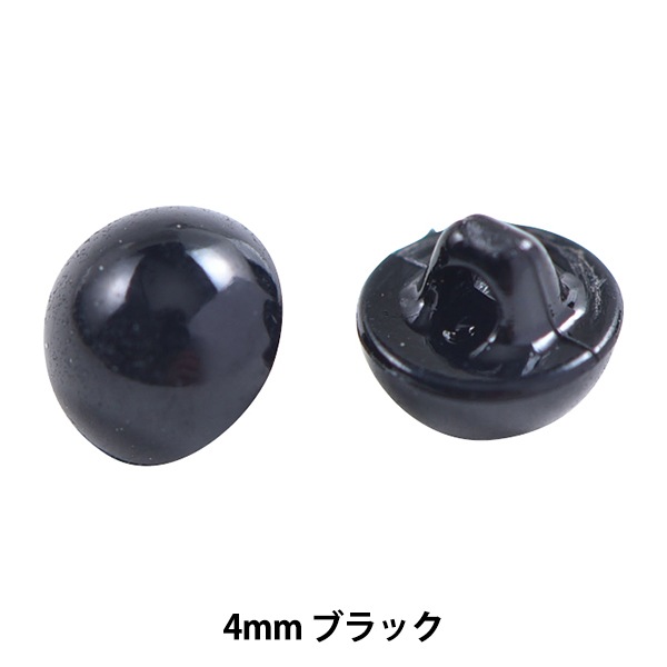 手芸 目 パーツ 『山高ボタン 4mm ブラック H220-640-1』 Hamanaka