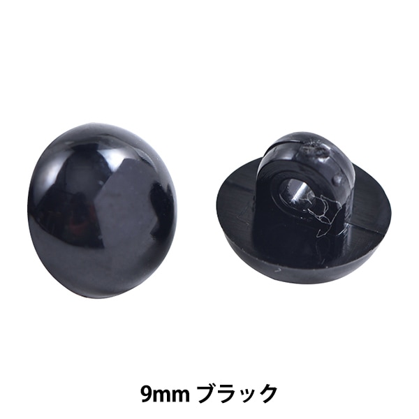 手芸 目 パーツ 『山高ボタン 9mm ブラック H220-609-1』 Hamanaka