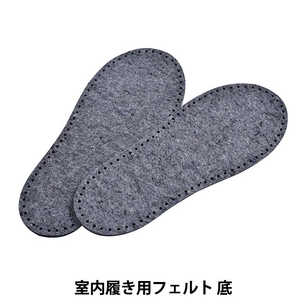 手芸パーツ 『室内履き用フェルト底 H204-630』 Hamanaka ハマナカ